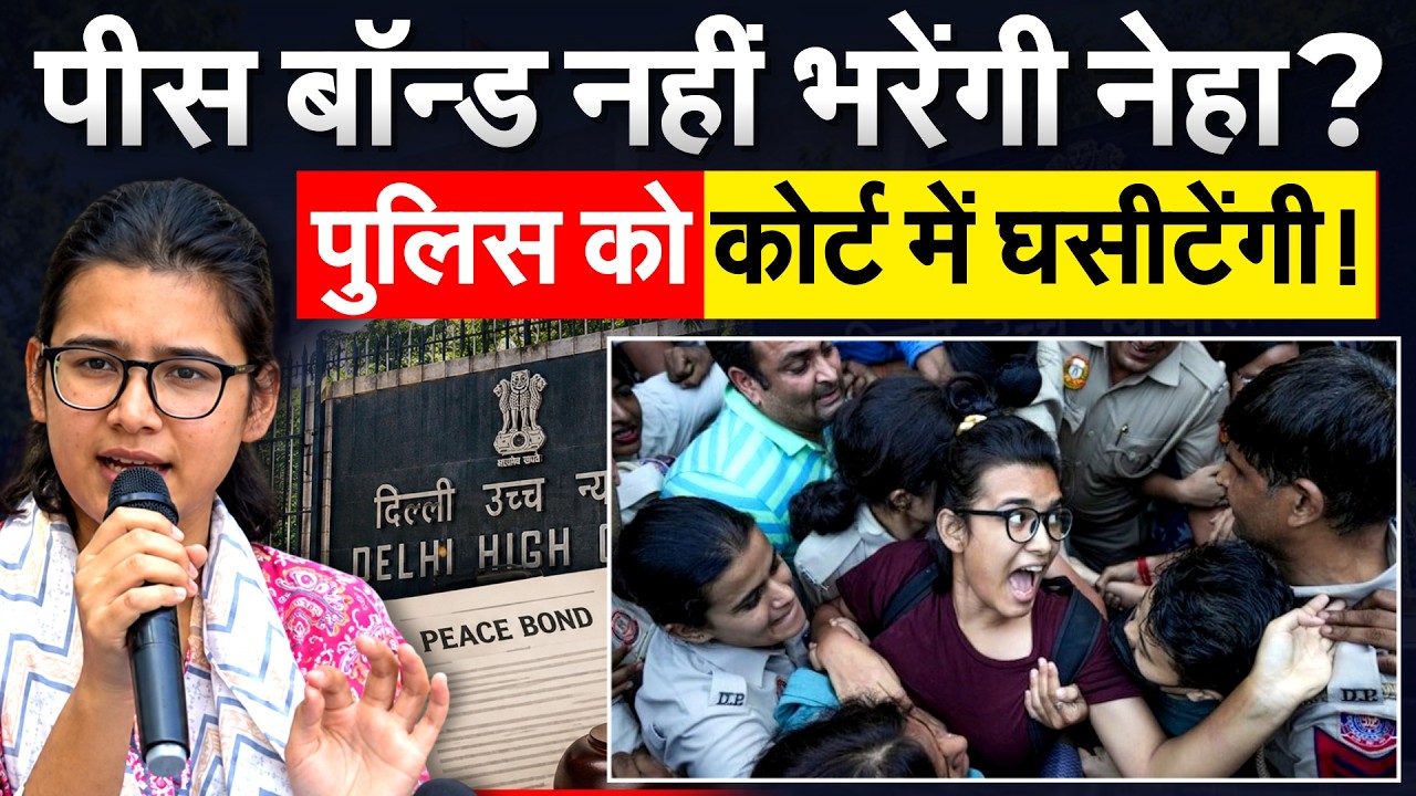 Delhi Police पर फिर भड़की Neha Bora, नहीं करेंगी पीस बॉन्ड साइन