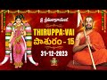 తిరుప్పావై 15వ రోజు పాశుర౦ | Thiruppavai - Pasuram - 15 | Dhanurmasam | Sri Chinna Jeeyar Swamiji