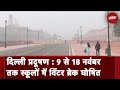 Delhi Air Pollution: प्रदूषण के चलते सरकार ने School की छुट्टी 9 से 18 नवंबर तक बढ़ाई