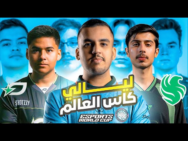 فالكونز في كاس العالم للرياضات الالكترونية لبلاك اوبس 6 🏆 | EWC CANCEL WATCH PARTY: اليوم الثاني