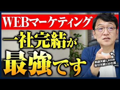 中小企業は、なぜWEBマーケティングを1社に任せた方がうまくいきやすいのか？