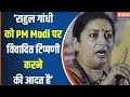 Smriti Irani ने  कहा कि Rahul Gandhi को पीएम PM Modi को गाली देने की आदत हैं  सुनिए | Amethi