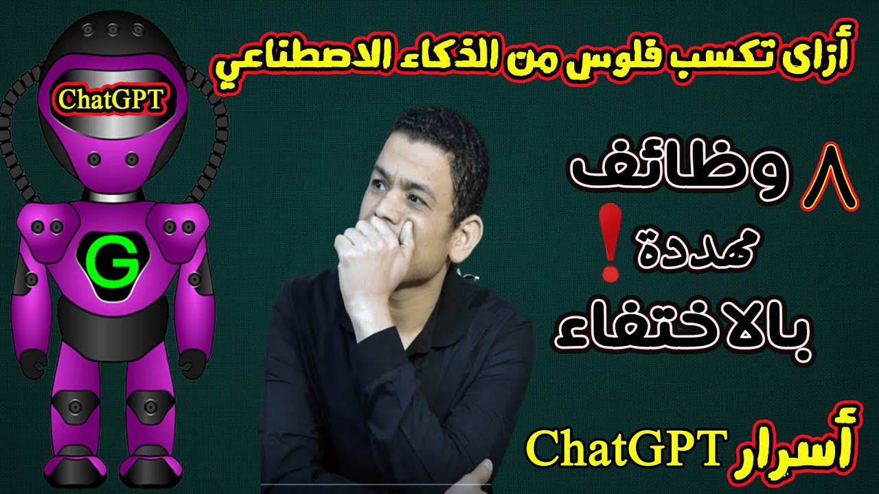 اخطر تكنولوجيا الذكاء الاصطناعي ChatGPT !! وازاي تكسب منها فلوس واكتر ٨ وظائف مهددة بالاختفاء !! 😣