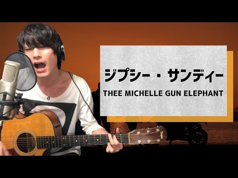 ジプシー・サンディー / THEE MICHELLE GUN ELEPHANT【弾き語りカバー1発録り】