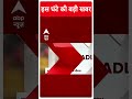 Top Headlines | देखिए इस घंटे की तमाम बड़ी खबरें | Ayodhya Ram Mandir | #abpnewsshorts  - 01:00 min - News - Video