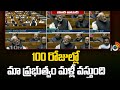PM Modi in Lok Sabha | 100 రోజుల్లో మా ప్రభుత్వం మళ్లీ వస్తుంది | 10TV