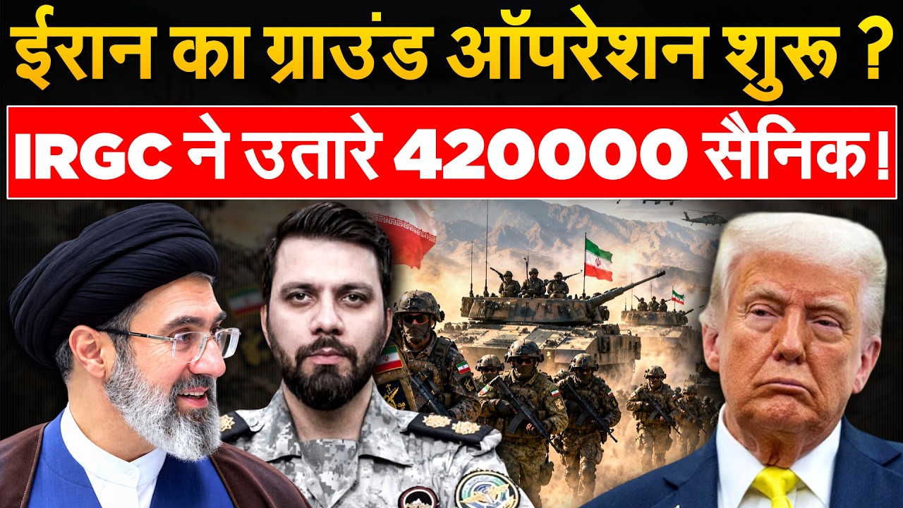 Iran का दुश्मन के ठिकानों पर Ground Operation, उतार दिए 420000 सैनिकों की फौज | Iran War Update