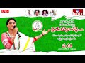 LIVE : షర్మిల బహిరంగ సభ | YS Sharmila Reddy Public Meeting | Kamalapuram | hmtv  - 17:36 min - News - Video