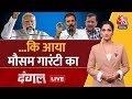 Dangal LIVE: PM Modi की गारंटी बनेगी जीत की गारंटी? | Lok Sabha Election 2024 |BJP Vs INDIA Alliance