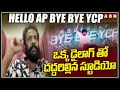 Hello AP Bye Bye YCP ఒక్క డైలాగ్ తో దద్దరిల్లిన స్టూడియో | Actor Sivaji Mass Dialogue | ABN