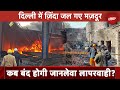 Delhi Alipur Fire: रिहायशी इलाक़े में चल रही Factory में भीषण आग...सवालों के घेरे में सरकार
