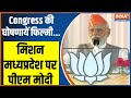 PM Modi On Congress: MP के रतलाम से पीएम मोदी का Congress पर बड़ा अटैक, आगामी चुनाव पर कह डाली ये बात