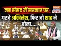 Akhilesh Yadav Parliament Viral Speech Live: जब संसद में सरकार पर गरजे अखिलेश, फिर जो शाह ने बोला
