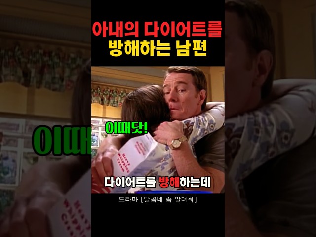 아내의 다이어트를 방해하는 남편