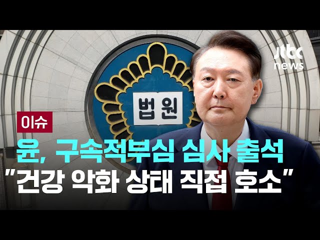 [LIVE] "계단 오르기도 힘들다" 거부해 온 윤, 오늘 구속적부심은 출석 [이슈PLAY] / JTBC News