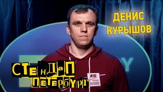 Стендап Петербург: Денис Курышов | Не обязательно боец