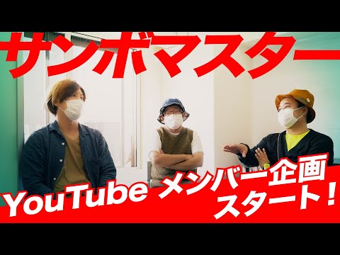 サンボマスターYouTube メンバー企画いよいよスタート!