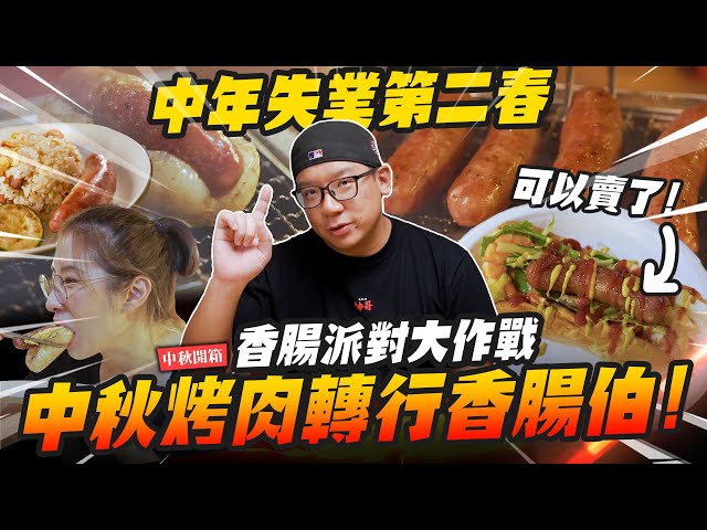 【中秋開箱】中年失業轉行香腸伯！中秋烤肉神器，香腸派對大作戰Mr.Joe Hobby.tv - 密斯特喬