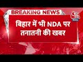 Breaking News: Bihar की काराकाट सीट पर हार से नाराज हुए Upendra Kushwaha | NDA | Aaj Tak News  - 00:29 min - News - Video