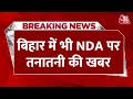 Breaking News: Bihar की काराकाट सीट पर हार से नाराज हुए Upendra Kushwaha | NDA | Aaj Tak News