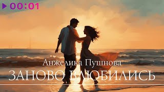 Анжелика Пушнова — Заново влюбились | Official Audio | 2023