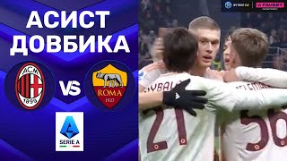 Мілан – Рома. Чемпіонат Італії, 18-й тур / Асист Довбика