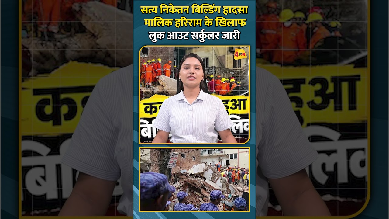 सत्य निकेतन बिल्डिंग हादसा मालिक हरिराम के खिलाफ लुक आउट सर्कुलर जारी