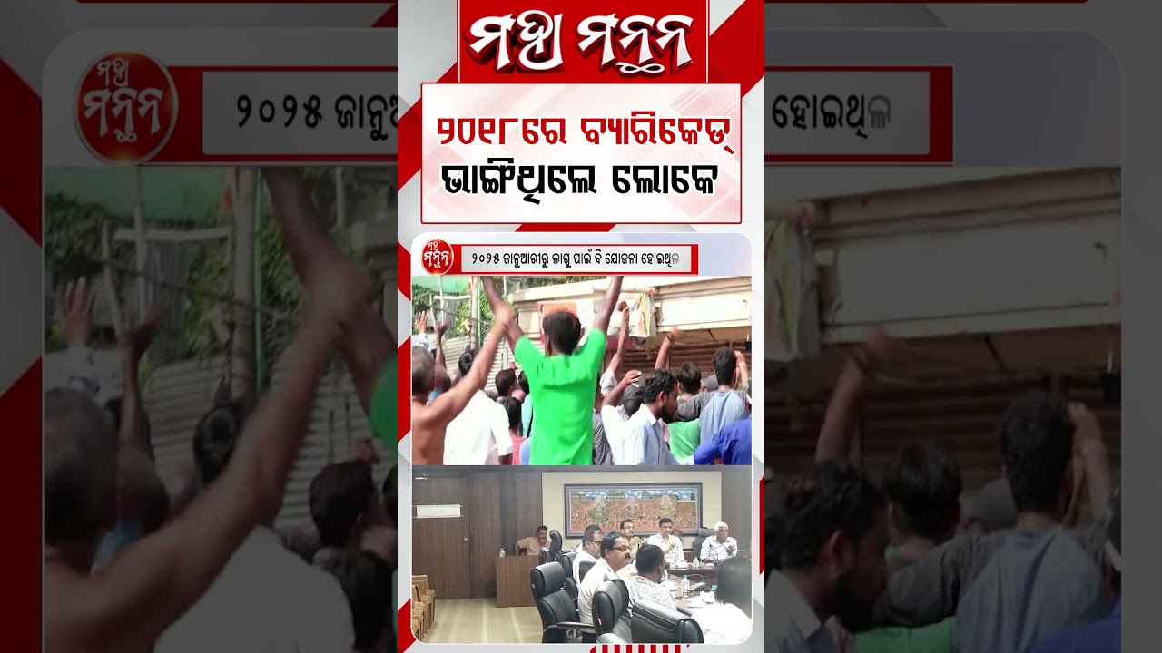 ୨୦୨୮ରେ ବ୍ୟାରିକେଡ୍‌ ଭାଙ୍ଗିଥିଲେ ଲୋକେ | Maha Manthana | Argus Reels | Puri | Darshan | Devotees