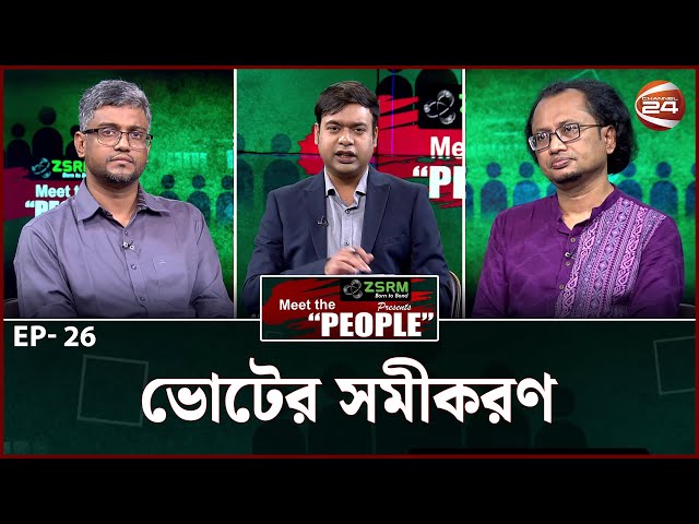 ভোটের সমীকরণ | Meet the People | EP-26 | Channel 24