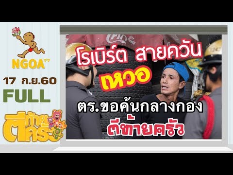 ตีท้ายครัว Special | โรเบิร์ต สายควัน | 17 ก.ย.60