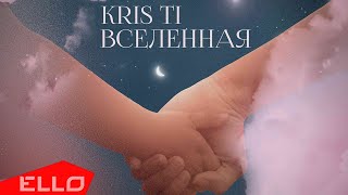 Kris Ti — Вселенная