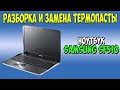 Разборка и замена термопасты на ноутбуке Samsung SF510 disassembly