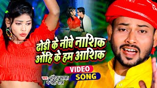 Dhodhi Ke Niche Nashik Ohi Ke Hum Ashiq ~ Angej Swaha & Neha Raj | Bhojpuri Song Video HD