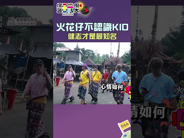 火花仔不認識KID 健志才是最知名｜綜藝玩很大 #shorts