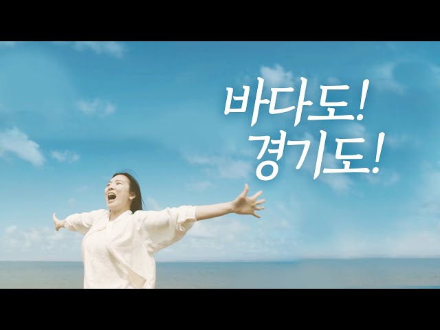 행복은 가까이에! 이젠 바다도! 경기도! ｜ 경기바다로 와~~