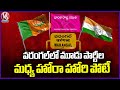 Huge Competition Between Three Parties In Warangal | V6 News