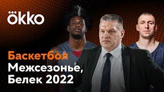 Баскетбол. Межсезонье. Белек 2022