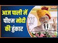 PM Modi Rally In Rajasthan: राजस्थान में पीएम Modi की हुंकार, विपक्ष परेशान | PM Modi Speech Today