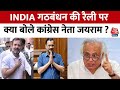 INDIA Alliance: ED को लेकर केंद्र सरकार पर जमकर बरसे कांग्रेस नेता जयराम रमेश| Lok Sabha Election