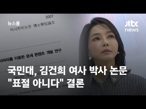 국민대, 김건희 여사 박사 논문 "표절 아니다" 결론 / JTBC 뉴스룸