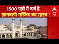 Gyanwapi Case :  1500 पन्नों में दर्ज है ज्ञानवापी मस्जिद का रहस्य ! | Varanasi | High Court