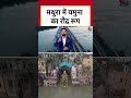 Mathura Floods News: मथुरा में यमुना का रौद्र रूप, खतरे के निशान से ऊपर जलस्तर #shortsviral #shorts  - 02:48 min - News - Video