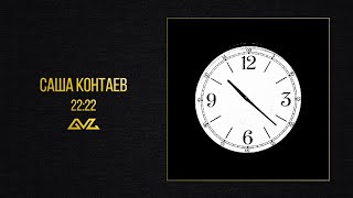 саша контаев – 22:22 (Official Audio)