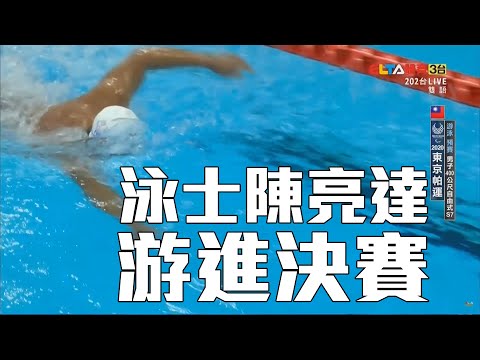 臺灣年僅18歲帕運泳士陳亮達，名列第八游進決賽