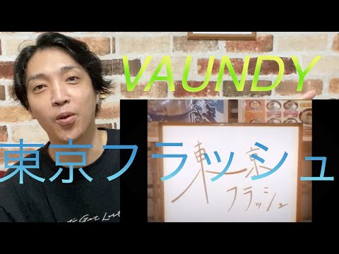 東京フラッシュ / Vaundy :MUSIC VIDEO • リアクション動画• Reaction Video | PJJ