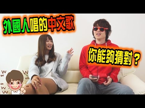 外國人唱的中文歌,你能夠猜對幾首?台灣火紅的5首神曲竟然變成這麼不舒服的歌…
