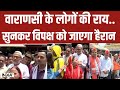 PM Modis Varanasi Nomination: वाराणसी के लोगों की मोदी जी के बारे में क्या है राय? | Varansi
