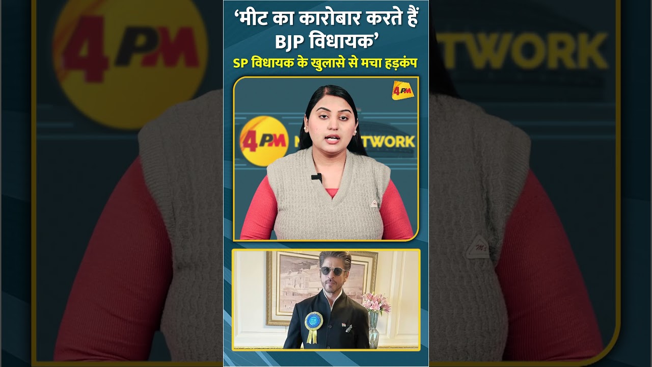 ‘मीट का कारोबार करते हैं BJP विधायक’ SP विधायक के खुलासे से मचा हड़कंप #shorts #short