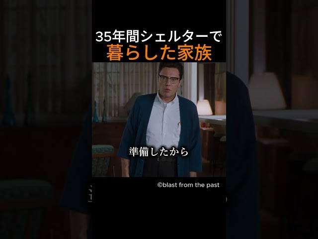 35年間シェルターで暮らした家族