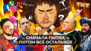 Личное: Чё Происходит #85 | Казаки против ТНТ, Зюганов жалуется Путину, коллапс «Фейсбук»